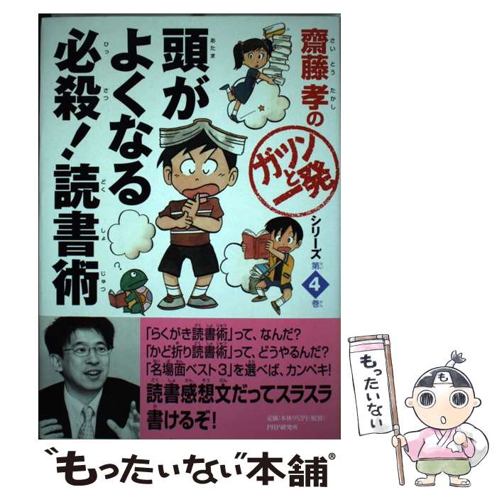 【中古】 頭がよくなる必殺 読書術 / 齋藤 孝 / PHP研究所 [単行本]【メール便送料無料】【あす楽対応】