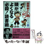 【中古】 頭がよくなる必殺！読書術 / 齋藤 孝 / PHP研究所 [単行本]【メール便送料無料】【あす楽対応】