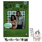 【中古】 英語で歌おう！ ポップス編 改訂版 / 和久井光司, 小倉悠加, 村松美映子, カン・アンドリュー・ハシモト / アルク [単行本]【メール便送料無料】【あす楽対応】