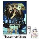 【中古】 ラストエグザイル銀翼のファム 3 / 宮本 ろば / 角川書店(角川グループパブリッシング) コミック 【メール便送料無料】【あす楽対応】