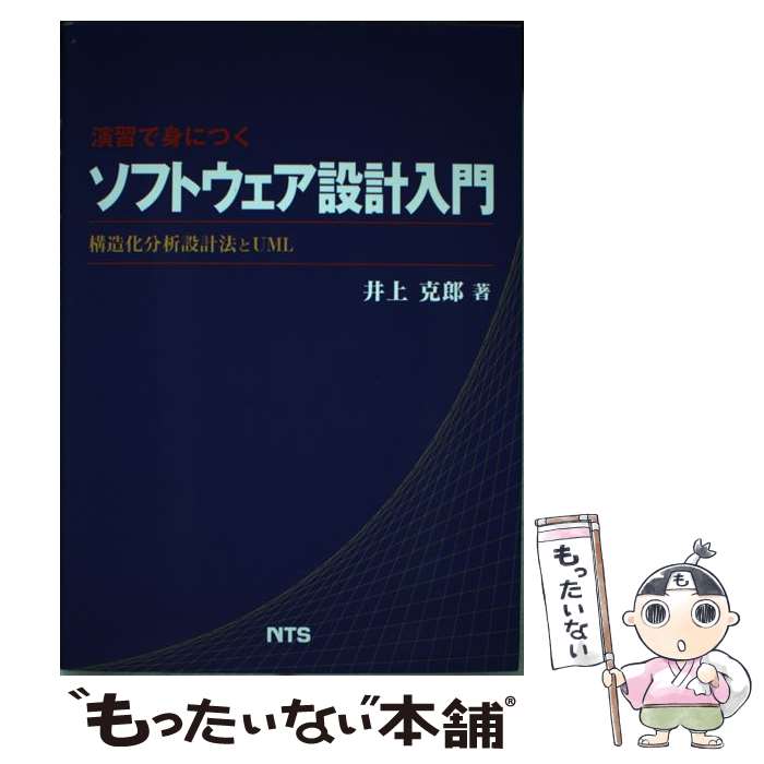  演習で身につくソフトウェア設計入門 / 井上克郎 / エヌ・ティー・エス 