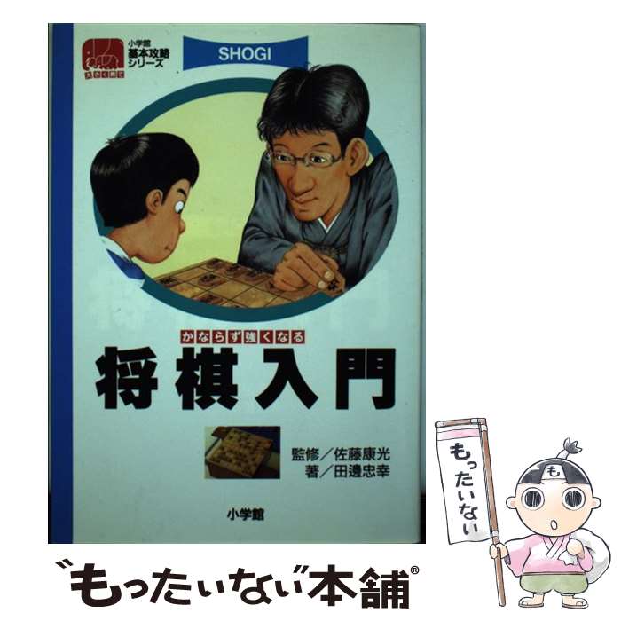 【中古】 将棋入門 かならず強くなる / 田辺 忠幸 / 小学館 [単行本]【メール便送料無料】【最短翌日配達対応】