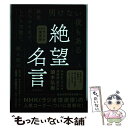 【中古】 絶望名言 NHKラジオ深夜便 / 頭木弘樹, NHK〈ラジオ深夜便〉制作班, 根田知世己, 川野一宇 / 飛鳥新社 単行本 【メール便送料無料】【あす楽対応】