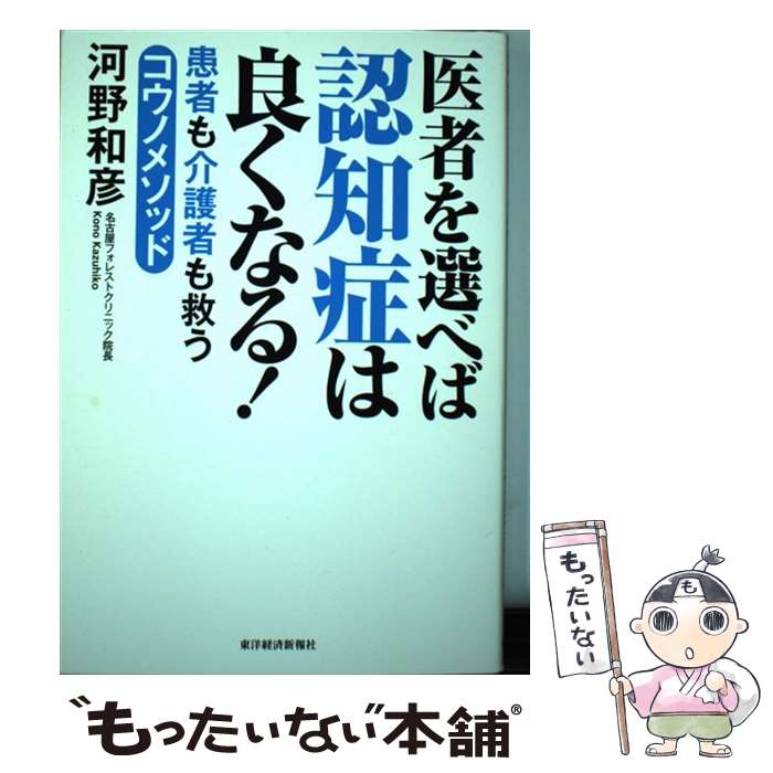 【中古】 医者を選べば認知症は良くなる！ / 河野 和彦 / 東洋経済新報社 [単行本]【メール便送料無料】【最短翌日配達対応】