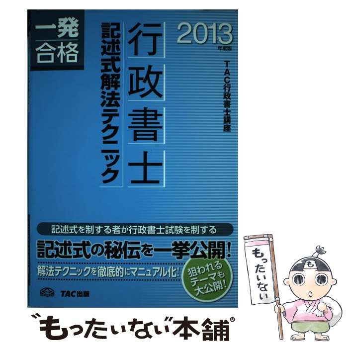 著者：TAC行政書士講座出版社：TAC出版サイズ：単行本ISBN-10：481324856XISBN-13：9784813248569■通常24時間以内に出荷可能です。※繁忙期やセール等、ご注文数が多い日につきましては　発送まで48時間かかる場合があります。あらかじめご了承ください。 ■メール便は、1冊から送料無料です。※宅配便の場合、2,500円以上送料無料です。※あす楽ご希望の方は、宅配便をご選択下さい。※「代引き」ご希望の方は宅配便をご選択下さい。※配送番号付きのゆうパケットをご希望の場合は、追跡可能メール便（送料210円）をご選択ください。■ただいま、オリジナルカレンダーをプレゼントしております。■お急ぎの方は「もったいない本舗　お急ぎ便店」をご利用ください。最短翌日配送、手数料298円から■まとめ買いの方は「もったいない本舗　おまとめ店」がお買い得です。■中古品ではございますが、良好なコンディションです。決済は、クレジットカード、代引き等、各種決済方法がご利用可能です。■万が一品質に不備が有った場合は、返金対応。■クリーニング済み。■商品画像に「帯」が付いているものがありますが、中古品のため、実際の商品には付いていない場合がございます。■商品状態の表記につきまして・非常に良い：　　使用されてはいますが、　　非常にきれいな状態です。　　書き込みや線引きはありません。・良い：　　比較的綺麗な状態の商品です。　　ページやカバーに欠品はありません。　　文章を読むのに支障はありません。・可：　　文章が問題なく読める状態の商品です。　　マーカーやペンで書込があることがあります。　　商品の痛みがある場合があります。