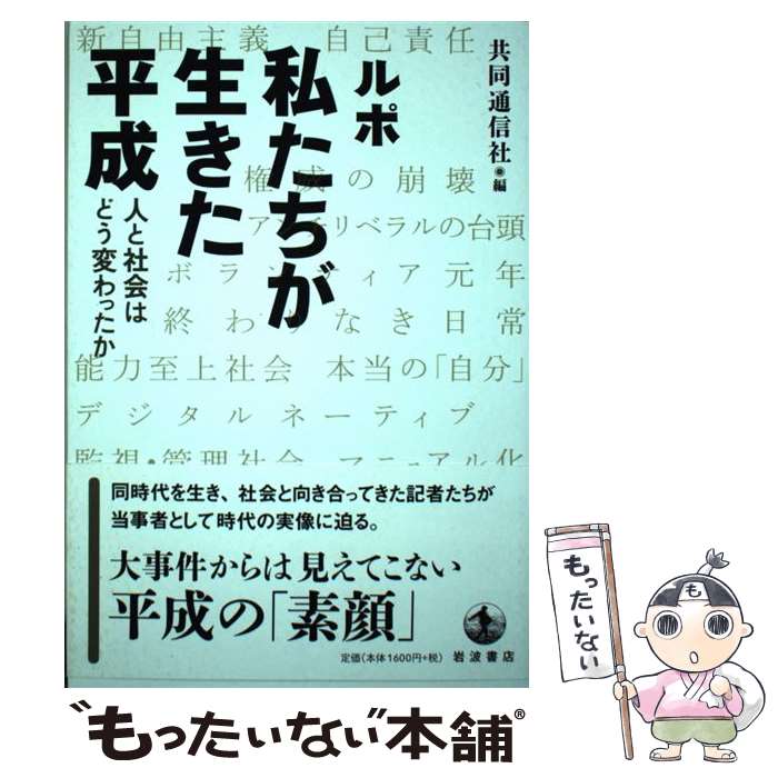  ルポ私たちが生きた平成 人と社会はどう変わったか / 共同通信社 / 岩波書店 