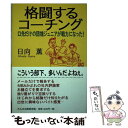 【中古】 格闘するコーチング 口先だけの団塊ジュニア