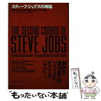 【中古】 スティーブ・ジョブズの再臨 世界を求めた男の失脚，挫折，そして復活 / アラン デウッチマン, Alan Deutschman, 大谷 和利 / (株)マイナ [単行本]【メール便送料無料】【あす楽対応】