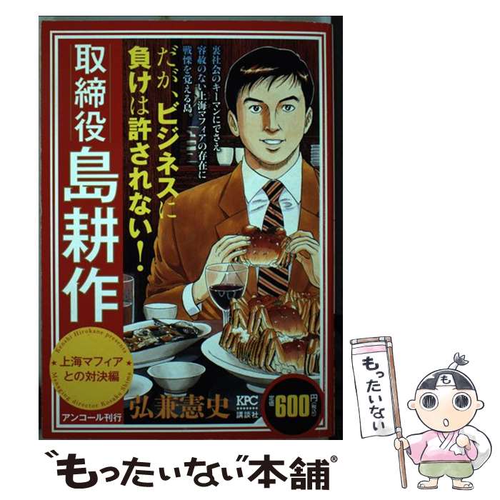 【中古】 取締役島耕作 上海マフィアとの対決編 / 弘兼 憲史 / 講談社 [コミック]【メール便送料無料】【あす楽対応】