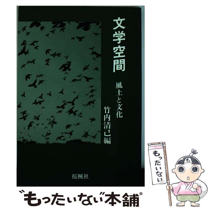 【中古】 文学空間 風土と文化 竹内清己 / 竹内 清己 / おうふう [ペーパーバック]【メール便送料無料】【最短翌日配達対応】