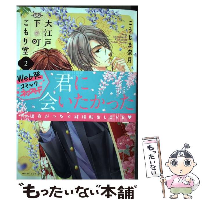 【中古】 大江戸下町こもり堂 2 / こうじま奈月 / 宙出版 コミック 【メール便送料無料】【あす楽対応】