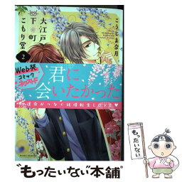 【中古】 大江戸下町こもり堂 2 / こうじま奈月 / 宙出版 [コミック]【メール便送料無料】【あす楽対応】