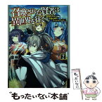 【中古】 召喚された賢者は異世界を往く 最強なのは不要在庫のアイテムでした 2 / 夜州, ハル犬 / KADOKAWA [単行本]【メール便送料無料】【あす楽対応】