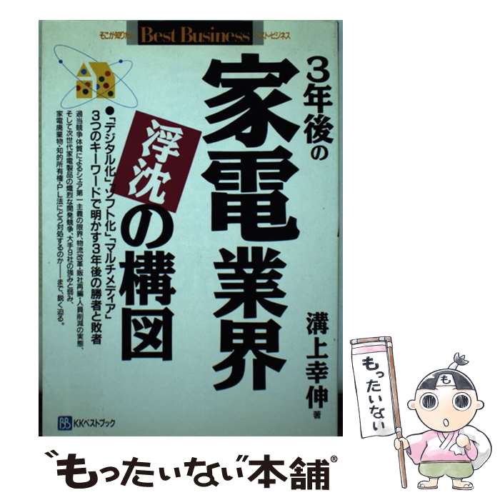 楽天もったいない本舗　楽天市場店【中古】 3年後の家電業界浮沈の構図 「デジタル化」「ソフト化」「マルチメディア」3つの / 溝上 幸伸 / ベストブック [単行本]【メール便送料無料】【あす楽対応】