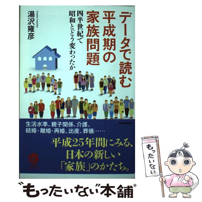  データで読む平成期の家族問題 四半世紀で昭和とどう変わったか / 湯沢雍彦 / 朝日新聞出版 