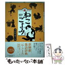 【中古】 ねこごよみ 世にあまた存在する言葉をただひたすらに猫びいきに読 / さわだまこと / 竹書房 単行本（ソフトカバー） 【メール便送料無料】【あす楽対応】