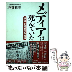 【中古】 メディアは死んでいた 検証　北朝鮮拉致報道 / 阿部雅美 / 産経新聞出版 [単行本]【メール便送料無料】【あす楽対応】