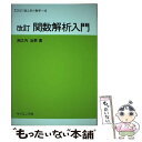 【中古】 関数解析入門 改訂 / 洲之内治男 / サイエンス社 単行本 【メール便送料無料】【あす楽対応】