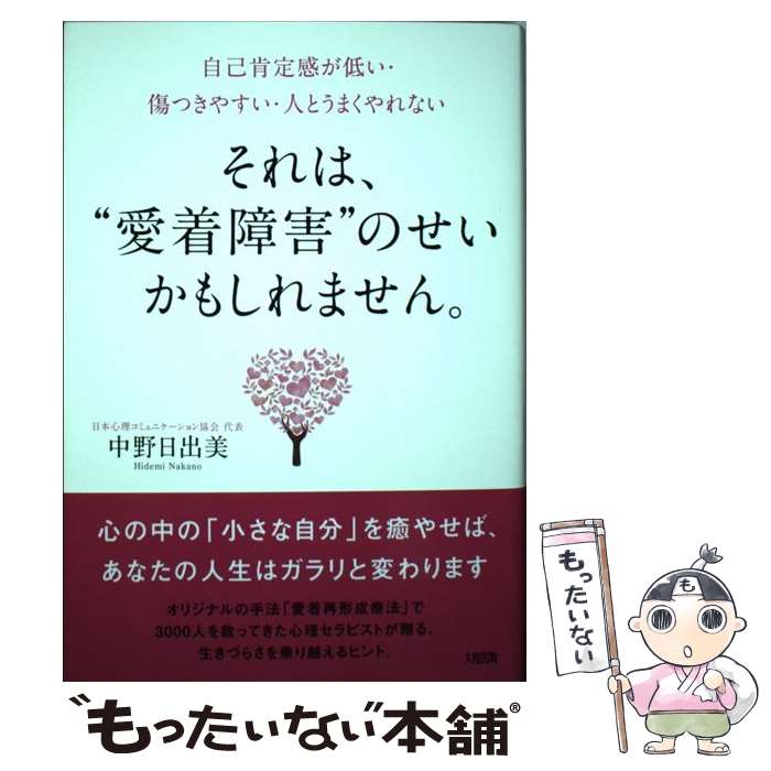 【中古】 それは、”愛着障害”のせいかもしれません。 / 中野 日出美 / 大和出版 [単行本（ソフトカバー）]【メール便送料無料】【最短翌日配達対応】
