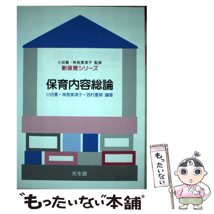 【中古】 保育内容総論 新保育シリーズ 小田豊，神長美津子，西村重稀 / 小田 豊 / 光生館 [単行本]【メール便送料無料】【最短翌日配達対応】