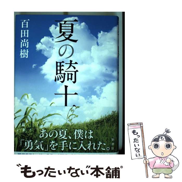 【中古】 夏の騎士 / 百田 尚樹 / 新潮社 [単行本]【メール便送料無料】【あす楽対応】