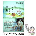 【中古】 あしたを生きることば 33万人が涙！いのちが震えるフルート オカリナ メ / さくらい りょうこ / SBクリエイティブ 単行本 【メール便送料無料】【あす楽対応】