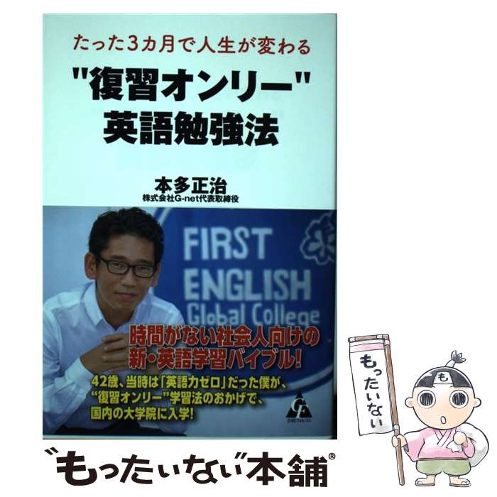 【中古】 たった3カ月で人生が変わる”復習オンリー”英語勉強法 / 本多正治 / 合同フォレスト [単行本]..