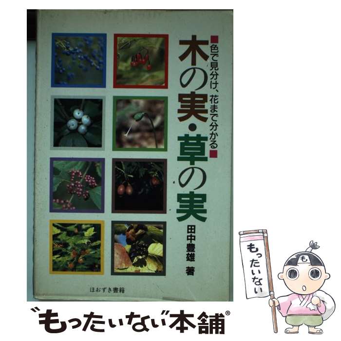 【中古】 木の実・草の実 色で見分け 花まで分かる / 田中 豊雄 / 鬼灯書籍 [単行本]【メール便送料無料】【あす楽対応】