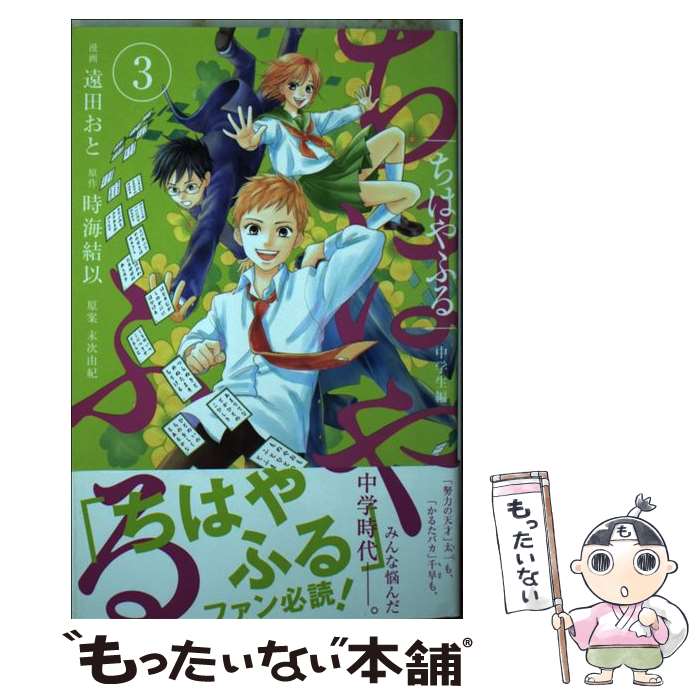 楽天市場】ちはやふる 中学生編(3) (be love kc)の通販