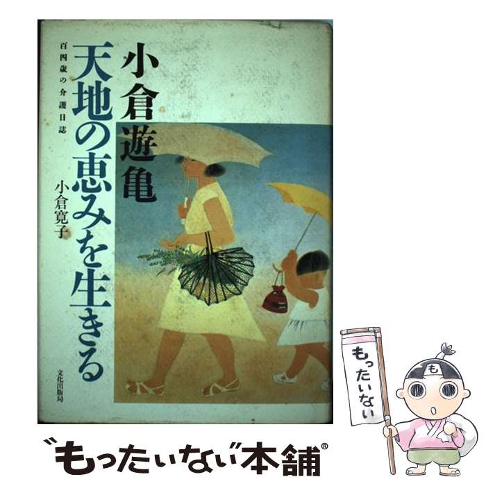 【中古】 小倉遊亀天地の恵みを生きる 百四歳の介護日誌 / 小倉 寛子 / 文化出版局 [単行本]【メール便送料無料】【あす楽対応】