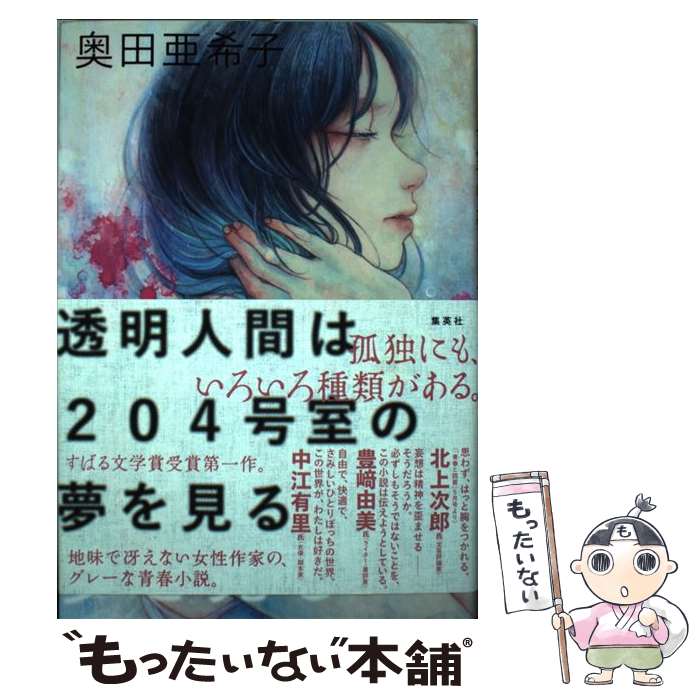 【中古】 透明人間は204号室の夢を見る / 奥田 亜希子 / 集英社 [単行本]【メール便送料無料】【あす楽対応】