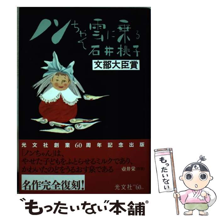 楽天市場】ノンちゃん雲に乗る 石井桃子（本・雑誌・コミック）の通販