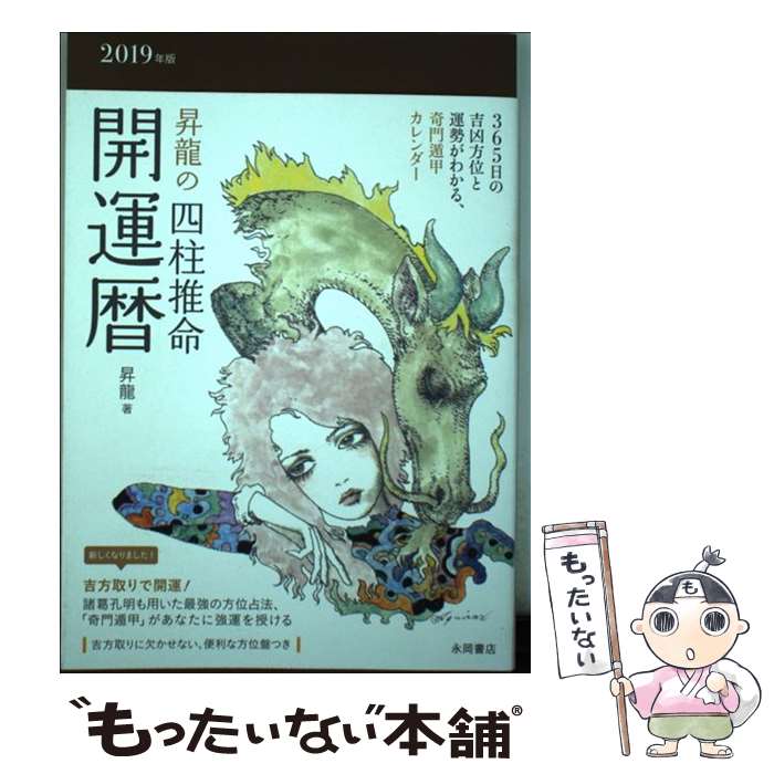 【中古】 昇龍の四柱推命開運暦 2019年版 / 昇龍 / 永岡書店 [その他]【メール便送料無料】【あす楽対応】