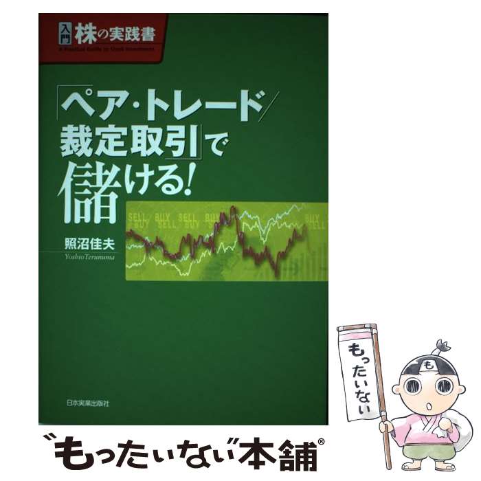 【中古】 「ペア・トレード／裁定取引」で儲ける！ / 照沼 佳夫 / 日本実業出版社 [単行本（ソフトカバー）]【メール便送料無料】【最短翌日配達対応】