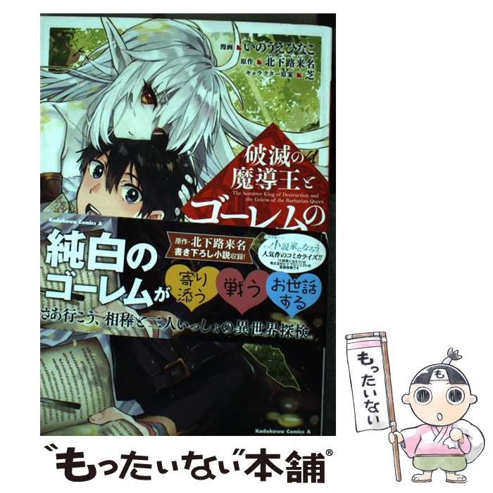 【中古】 破滅の魔導王とゴーレムの蛮妃 1 / いのうえ ひなこ / KADOKAWA コミック 【メール便送料無料】【あす楽対応】