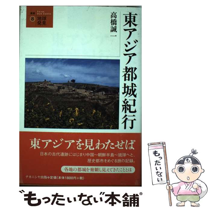 【中古】 東アジア都城紀行 / 高橋 誠一 / ナカニシヤ出版 [単行本]【メール便送料無料】【あす楽対応】