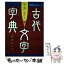 【中古】 古代文字字典 漢字のルーツ / 城南山人 / マール社 [単行本（ソフトカバー）]【メール便送料無料】【あす楽対応】