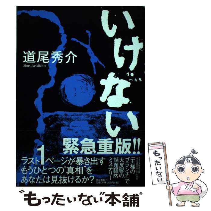 【中古】 いけない / 道尾 秀介 / 文藝春秋 [単行本]【メール便送料無料】【最短翌日配達対応】