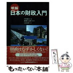 【中古】 明解日本の財政入門 / 道盛 大志郎, 大和総研, 川村 雄介 / きんざい [単行本]【メール便送料無料】【あす楽対応】