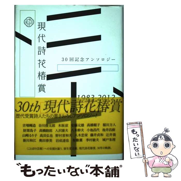 【中古】 現代詩花椿賞三十回記念アンソロジー / 思潮社 / 思潮社 [単行本]【メール便送料無料】【あす楽対応】