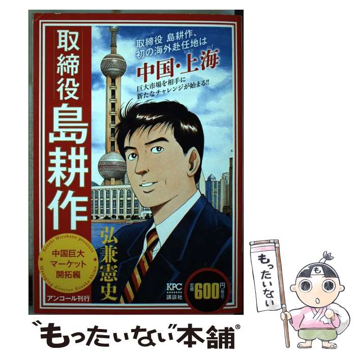 【中古】 取締役島耕作 中国巨大マーケット開拓編 / 弘兼 憲史 / 講談社 [コミック]【メール便送料無料】【あす楽対応】