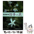 【中古】 京都御苑四季の花 / 米澤 信道 / 京都新聞出版センター [単行本]【メール便送料無料】【あす楽対応】