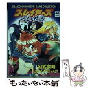 【中古】 スレイヤーズろいやる公式攻略ガイドブック / ドラゴンマガジン編集部 / KADOKAWA(富士見書房) 単行本 【メール便送料無料】【あす楽対応】