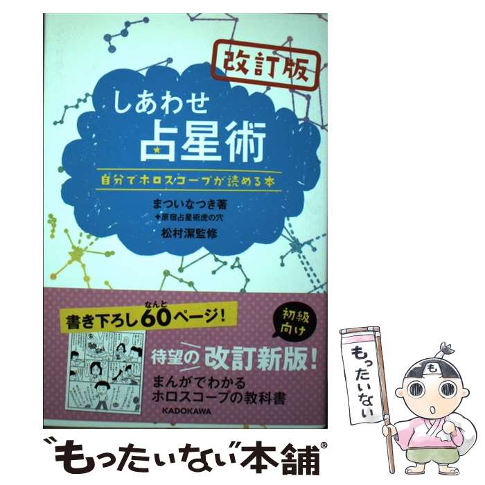 【中古】 しあわせ占星術 自分でホロスコープが読める本 改訂版 / まつい なつき, 松村 潔 / KADOKAWA/メディアファクトリー [単行本]【メール便送料無料】【あす楽対応】