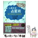 【中古】 しあわせ占星術 自分でホロスコープが読める本 改訂版 / まつい なつき, 松村 潔 / KADOKAWA/メディアファクトリー [単行本]【メール便送料無料】【あす楽対応】