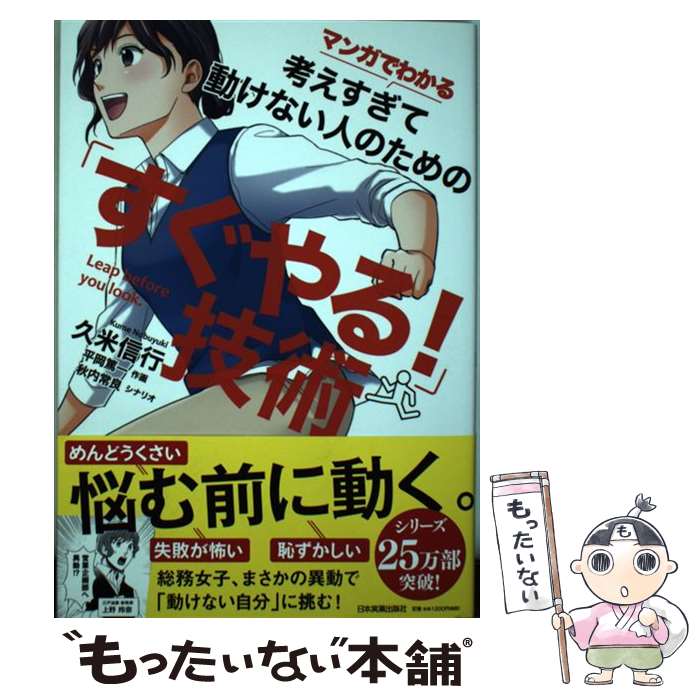 【中古】 「すぐやる！」技術 マンガでわかる考えすぎて動けない人のための / 久米 信行, 秋内 常良, 平岡 篤一 / 日本実業出 [単行本（ソフトカバー）]【メール便送料無料】【あす楽対応】