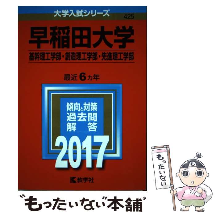  早稲田大学（基幹理工学部・創造理工学部・先進理工学部） 2017 / 教学社編集部 / 教学社 