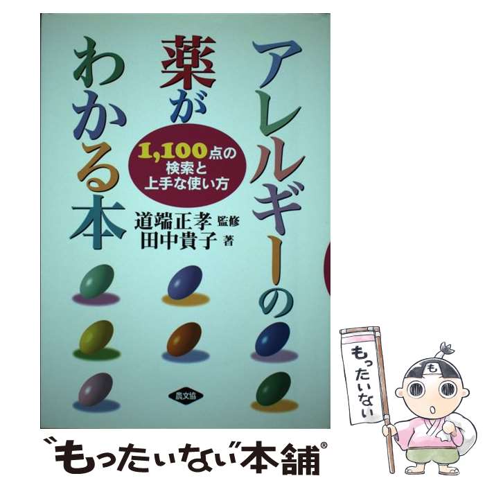 【中古】 アレルギーの薬がわかる本 1，100点の検索と上手な使い方 / 田中 貴子, 安藤 京子 / 農山漁村文化協会 [単行本]【メール便送料無料】【あす楽対応】