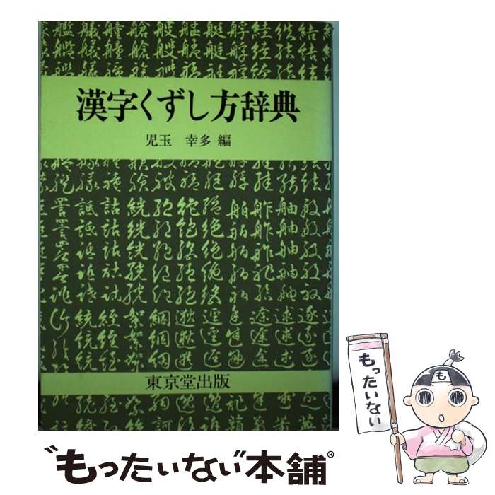 楽天市場】漢字くずし方辞典の通販