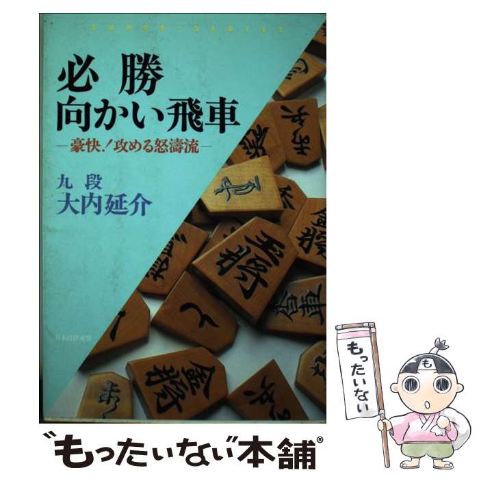 著者：大内 延介出版社：マイナビ出版(日本将棋連盟)サイズ：単行本ISBN-10：4819703579ISBN-13：9784819703574■通常24時間以内に出荷可能です。※繁忙期やセール等、ご注文数が多い日につきましては　発送まで48時間かかる場合があります。あらかじめご了承ください。 ■メール便は、1冊から送料無料です。※宅配便の場合、2,500円以上送料無料です。※最短翌日配達ご希望の方は、宅配便をご選択下さい。※「代引き」ご希望の方は宅配便をご選択下さい。※配送番号付きのゆうパケットをご希望の場合は、追跡可能メール便（送料210円）をご選択ください。■ただいま、オリジナルカレンダーをプレゼントしております。■お急ぎの方は「もったいない本舗　お急ぎ便店」をご利用ください。最短翌日配送、手数料298円から■まとめ買いの方は「もったいない本舗　おまとめ店」がお買い得です。■中古品ではございますが、良好なコンディションです。決済は、クレジットカード、代引き等、各種決済方法がご利用可能です。■万が一品質に不備が有った場合は、返金対応。■クリーニング済み。■商品画像に「帯」が付いているものがありますが、中古品のため、実際の商品には付いていない場合がございます。■商品状態の表記につきまして・非常に良い：　　使用されてはいますが、　　非常にきれいな状態です。　　書き込みや線引きはありません。・良い：　　比較的綺麗な状態の商品です。　　ページやカバーに欠品はありません。　　文章を読むのに支障はありません。・可：　　文章が問題なく読める状態の商品です。　　マーカーやペンで書込があることがあります。　　商品の痛みがある場合があります。